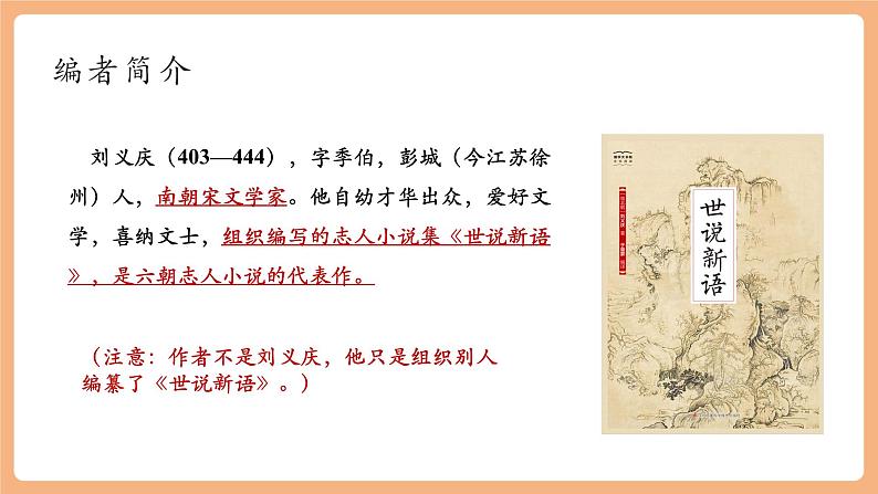 第8课《世说新语》二则 陈太丘与友期行 课件第4页
