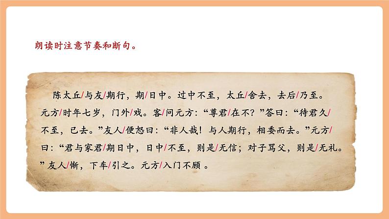 第8课《世说新语》二则 陈太丘与友期行 课件第8页
