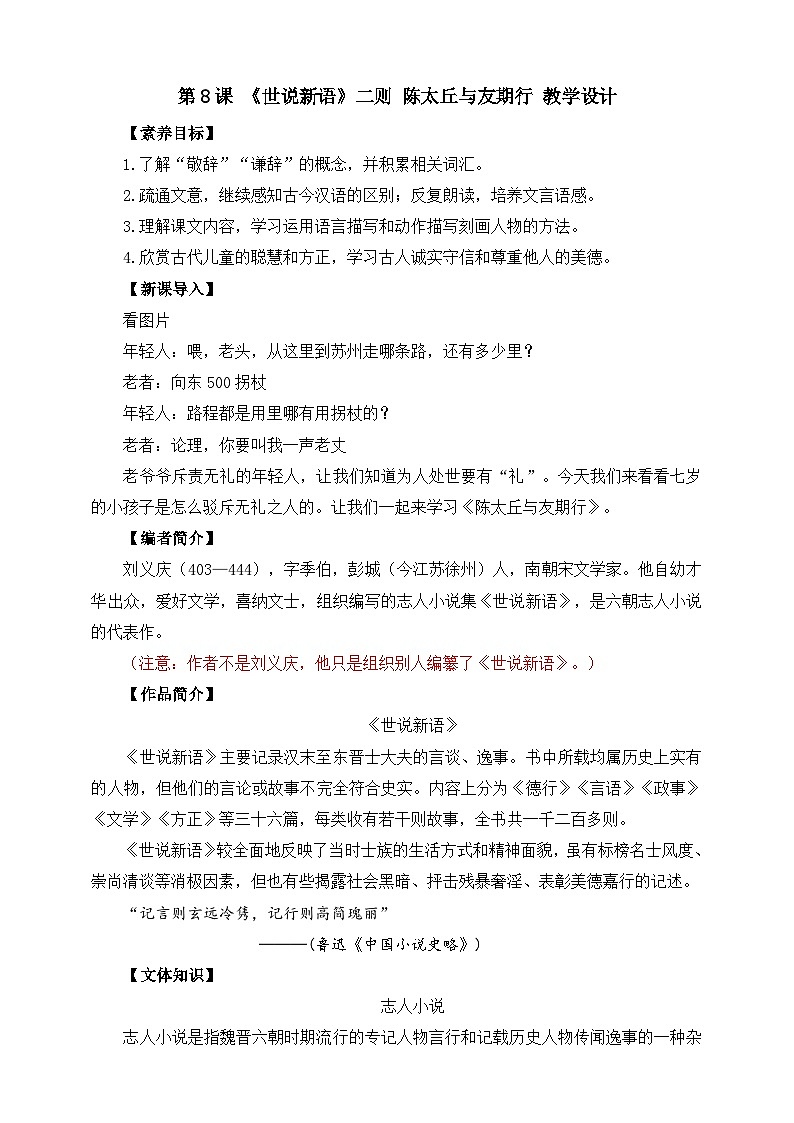 第8课《世说新语》二则 陈太丘与友期行 教学设计第1页