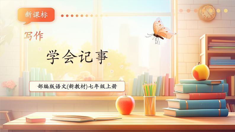 第二单元 写作 学会记事 课件第1页