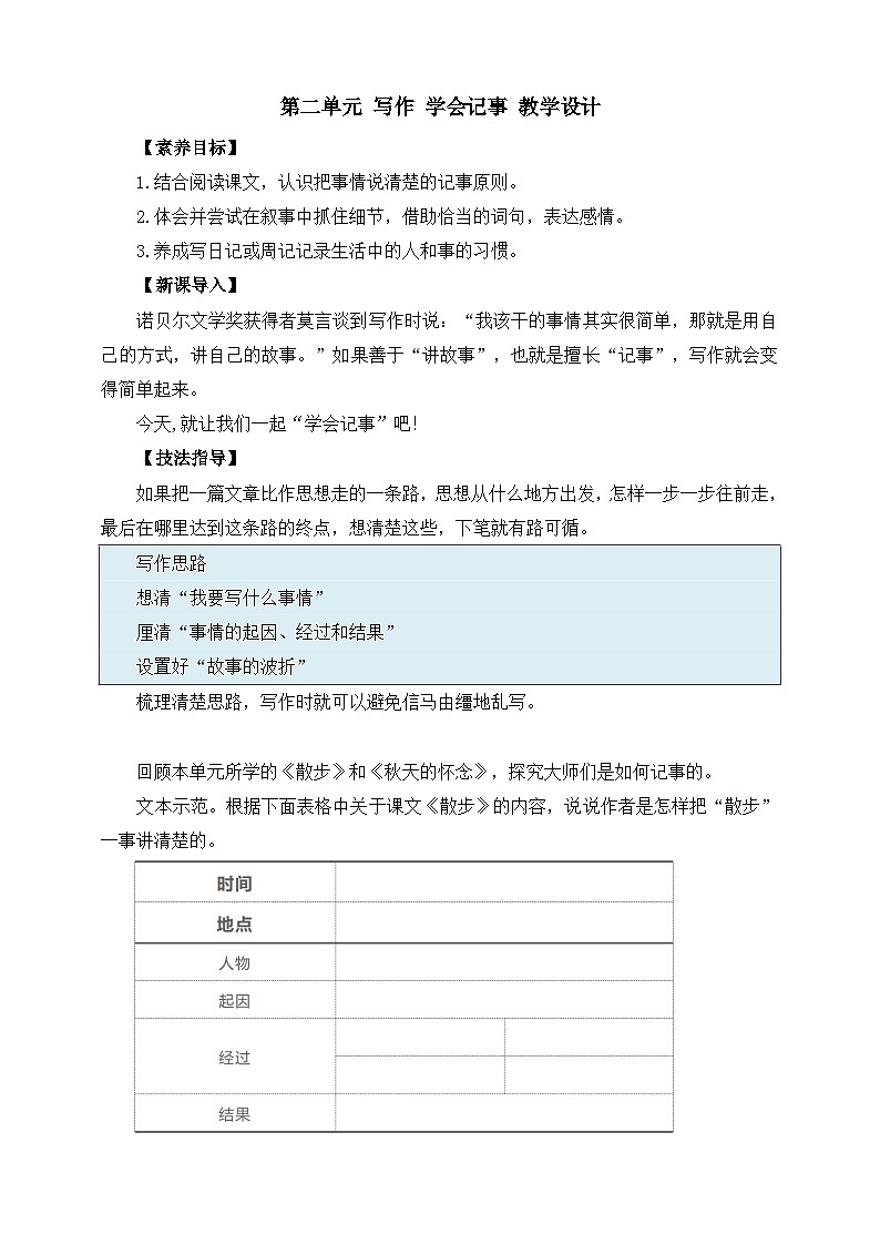 第二单元 写作 学会记事 教学设计第1页