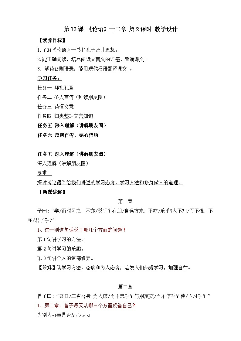 第12课 《论语》十二章 第2课时 教学设计第1页