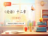 【新教材核心素養(yǎng)】部編人教版語文七上第12課 《論語》十二章 第2課時 課件+教學(xué)設(shè)計