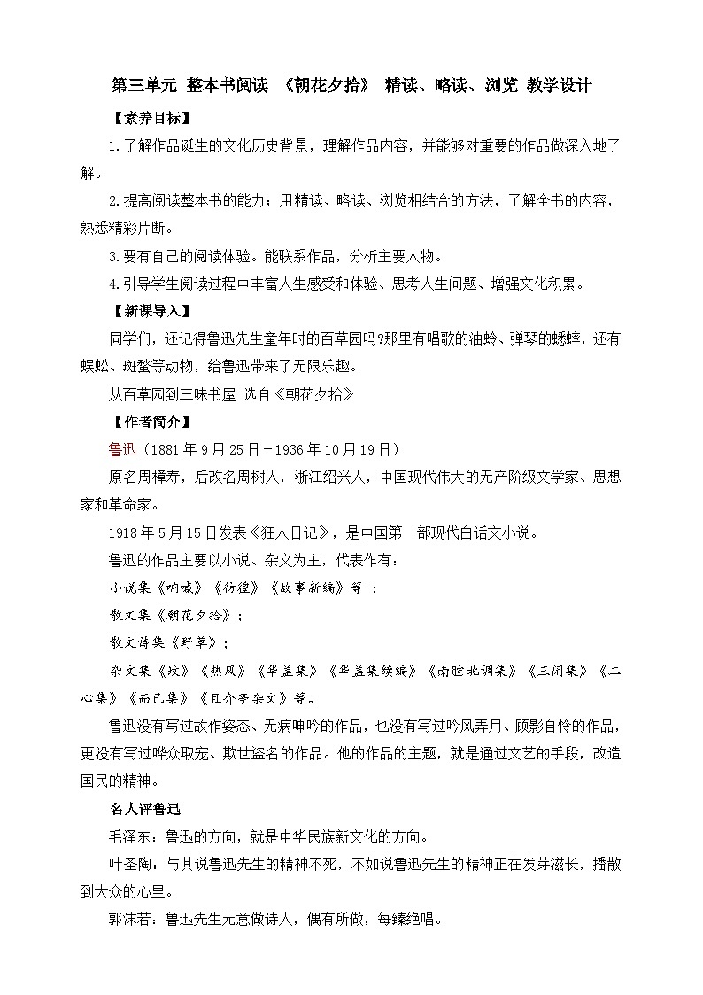 第三单元 整本书阅读 《朝花夕拾》 精读、略读、浏览 教学设计第1页