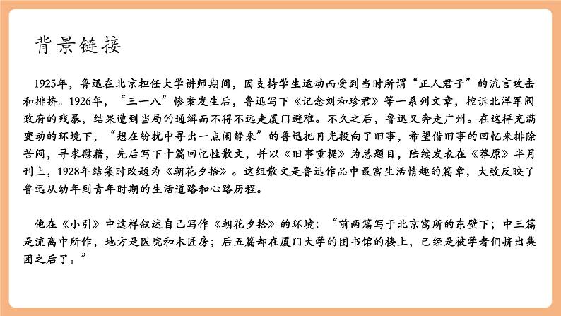 第三单元 整本书阅读 《朝花夕拾》 精读、略读、浏览 课件第6页