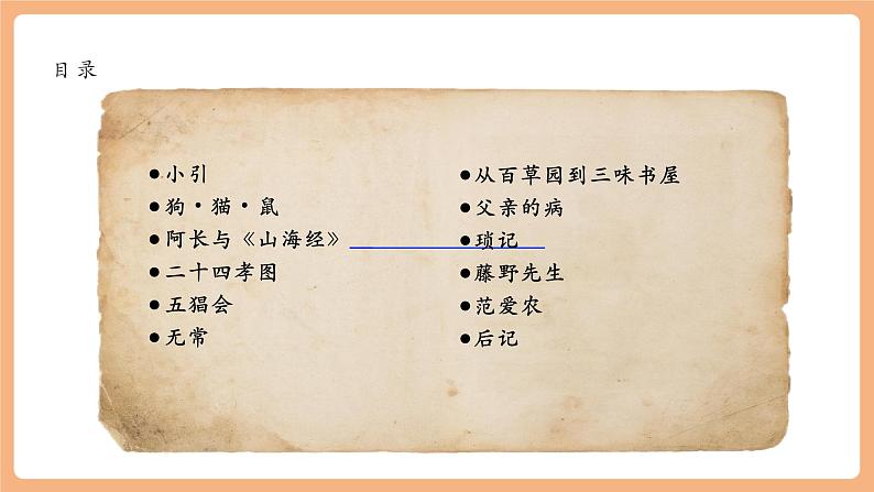 第三单元 整本书阅读 《朝花夕拾》 精读、略读、浏览 课件第8页