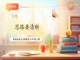【新教材核心素养】部编人教版语文七上第四单元 写作 思路要清晰 课件+教学设计