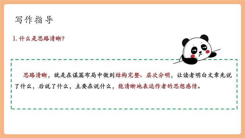 第四单元 写作 思路要清晰 课件第4页