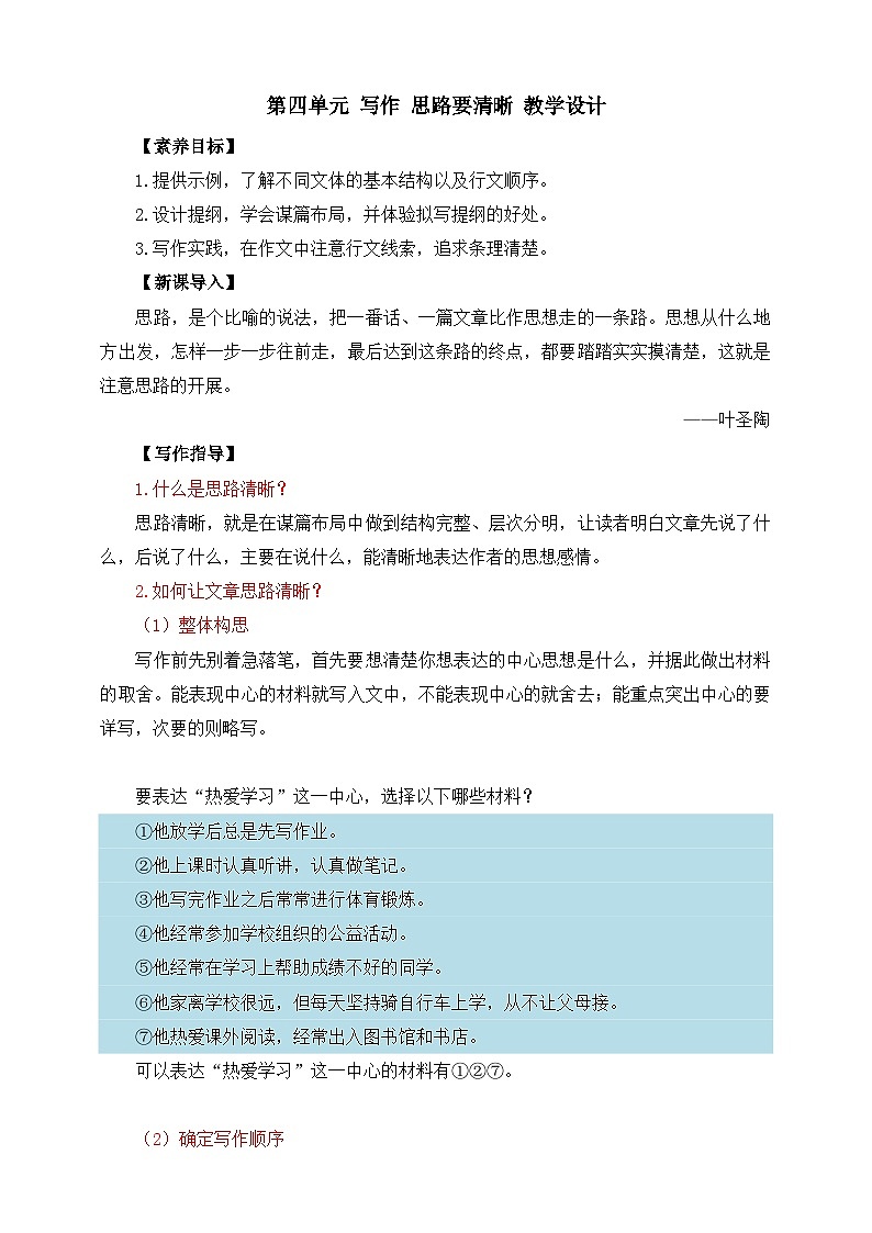 第四单元 写作 思路要清晰 教学设计第1页