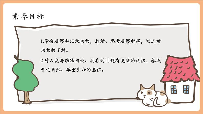 第五单元 任务二 亲近动物，丰富生命体验 课件第4页