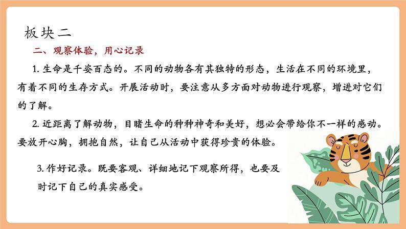 第五单元 任务二 亲近动物，丰富生命体验 课件第6页