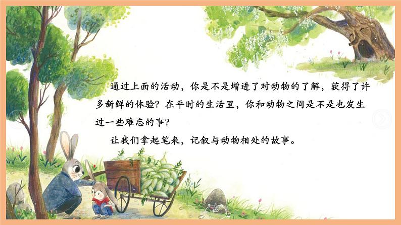 第五单元 任务三 记述与动物的相处 课件第2页