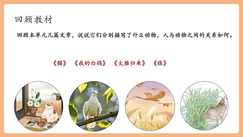 第五单元 任务三 记述与动物的相处 课件第4页