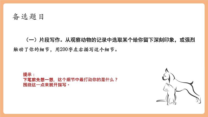 第五单元 任务三 记述与动物的相处 课件第7页