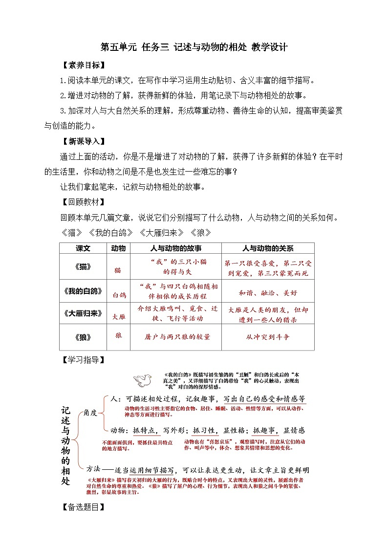 第五单元 任务三 记述与动物的相处 教学设计第1页