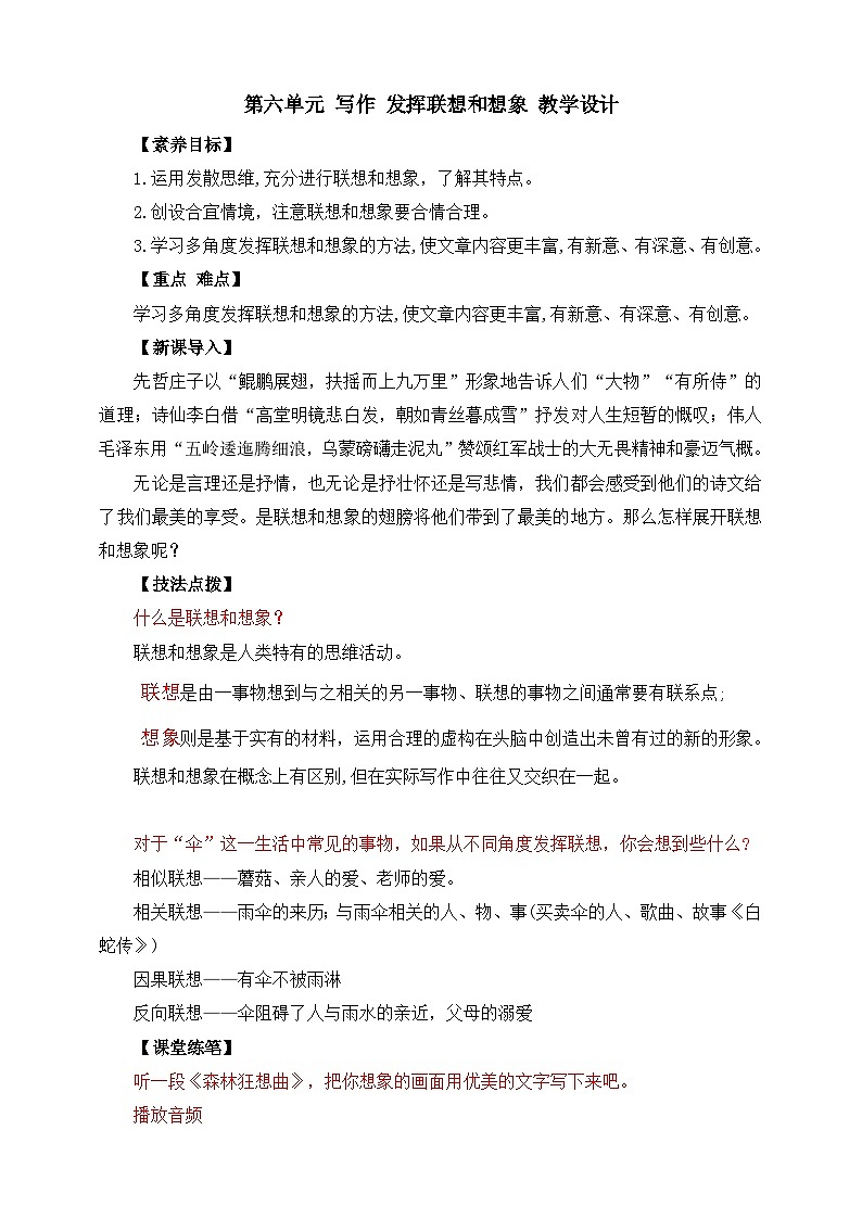 第六单元 写作 发挥联想和想象 教学设计第1页