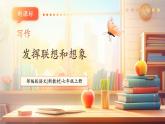 【新教材核心素養(yǎng)】部編人教版語(yǔ)文七上第六單元 寫(xiě)作 發(fā)揮聯(lián)想和想象 課件+教學(xué)設(shè)計(jì)+素材