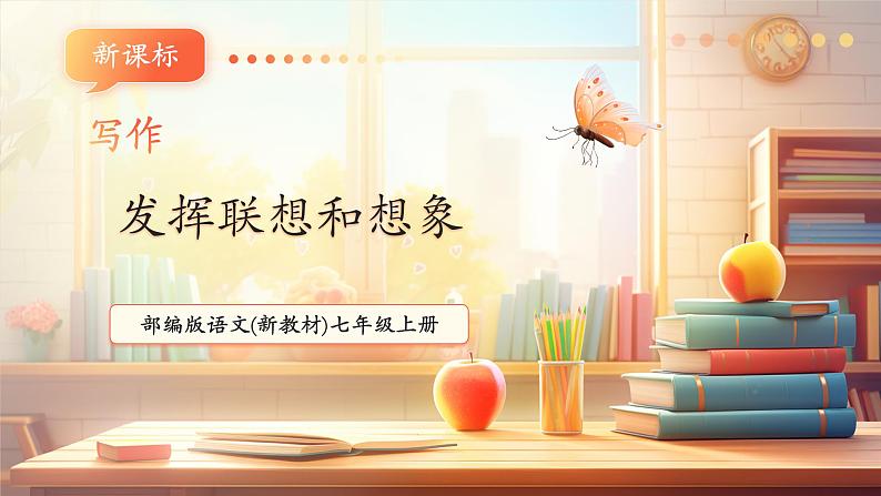 第六单元 写作 发挥联想和想象 课件第1页