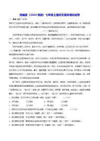 统编版（2024新版）七年级上册语文期末模拟试卷（含答案）