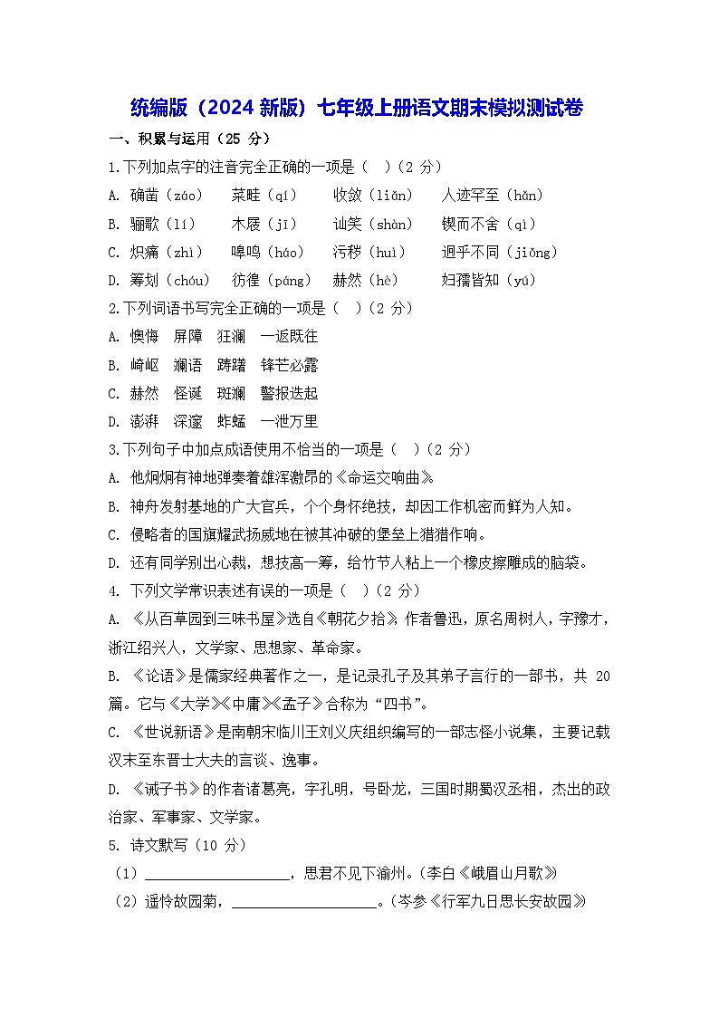 统编版（2024版）七年级上册语文期末模拟测试卷（含答案）第1页