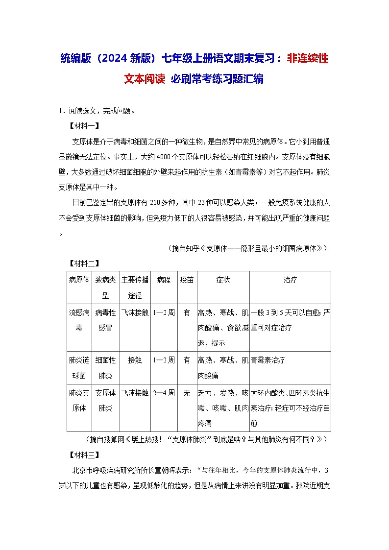 统编版（2024新版）七年级上册语文期末复习：非连续性文本阅读 必刷常考练习题汇编（含答案解析）第1页