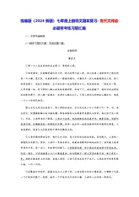 统编版（2024新版）七年级上册语文期末复习：现代文阅读 必刷常考练习题汇编（含答案）