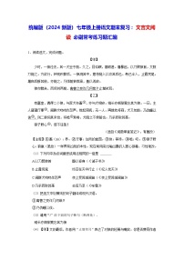 统编版（2024新版）七年级上册语文期末复习：文言文阅读 必刷常考练习题汇编（含答案解析）