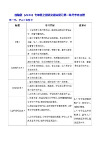 统编版（2024）七年级上册语文期末复习第一单元考点梳理（含练习题及答案）