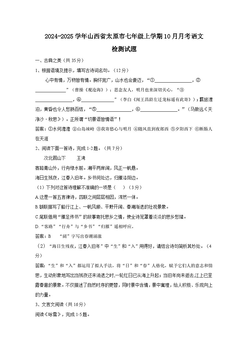 2024-2025学年山西省太原市七年级上学期10月月考语文检测试题（附答案）第1页