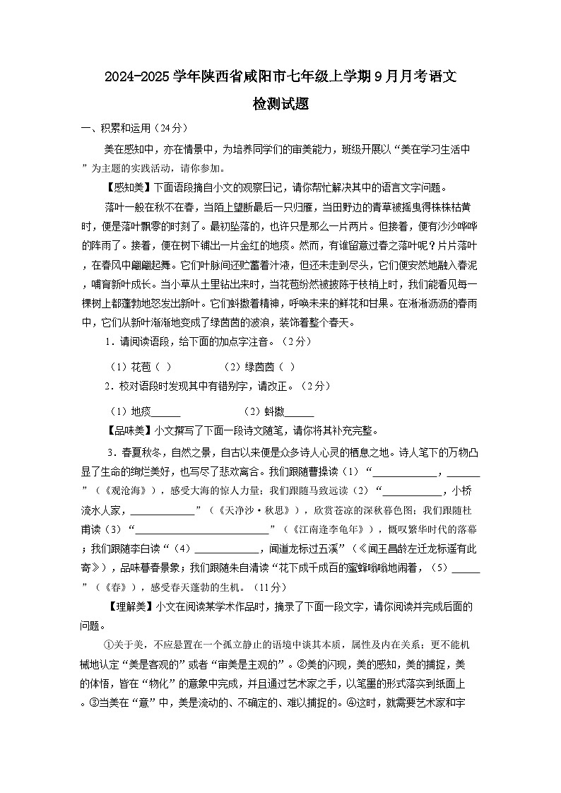 2024-2025学年陕西省咸阳市七年级上学期9月月考语文检测试题（附答案）第1页