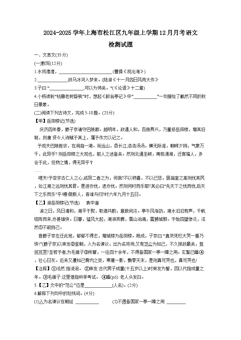 2024-2025学年上海市松江区九年级上学期12月月考语文检测试题（附答案）第1页