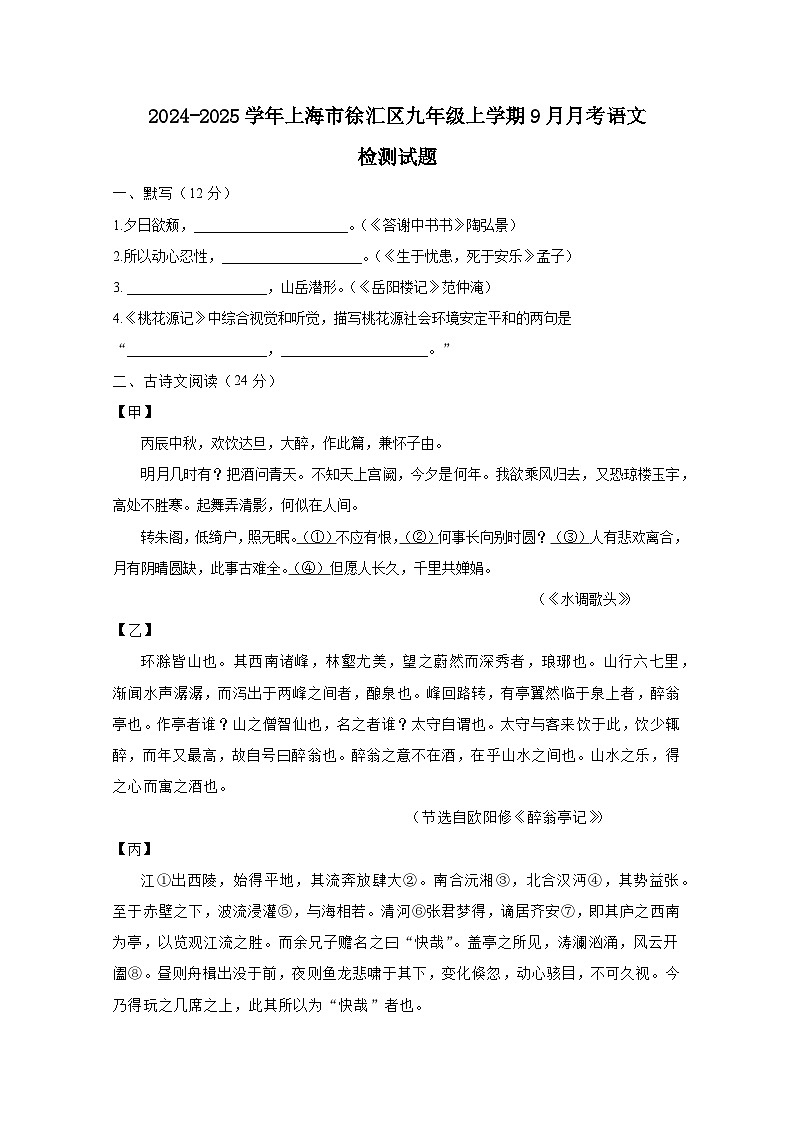 2024-2025学年上海市徐汇区九年级上学期9月月考语文检测试题（附答案）第1页