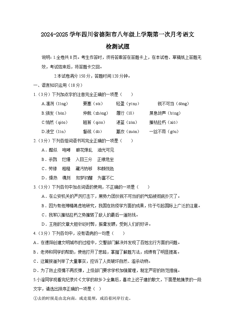 2024-2025学年四川省德阳市八年级上学期第一次月考语文检测试题1（附答案）第1页