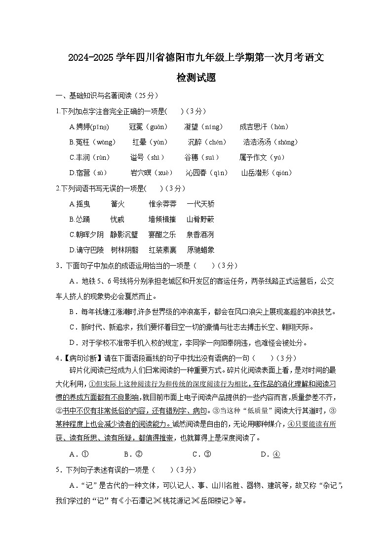 2024-2025学年四川省德阳市九年级上学期第一次月考语文检测试题（附答案）第1页
