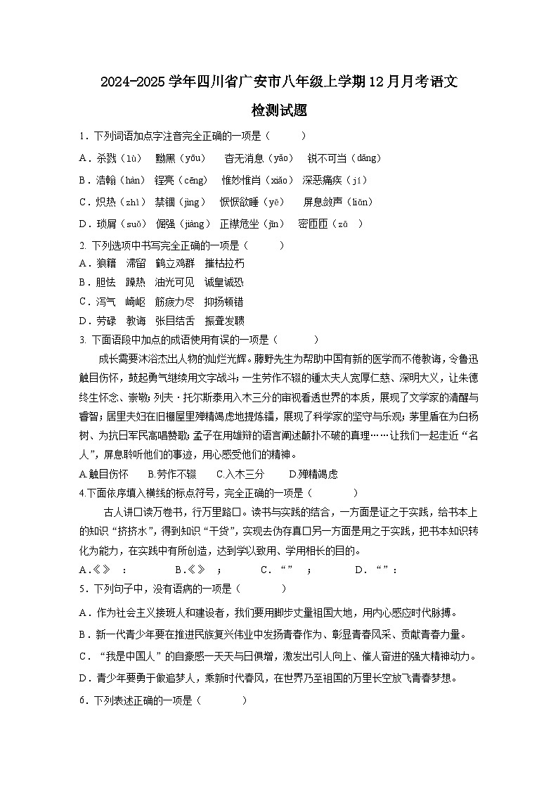 2024-2025学年四川省广安市八年级上学期12月月考语文检测试题（附答案）第1页