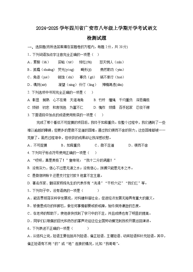 2024-2025学年四川省广安市八年级上学期开学考试语文检测试题（附答案）第1页