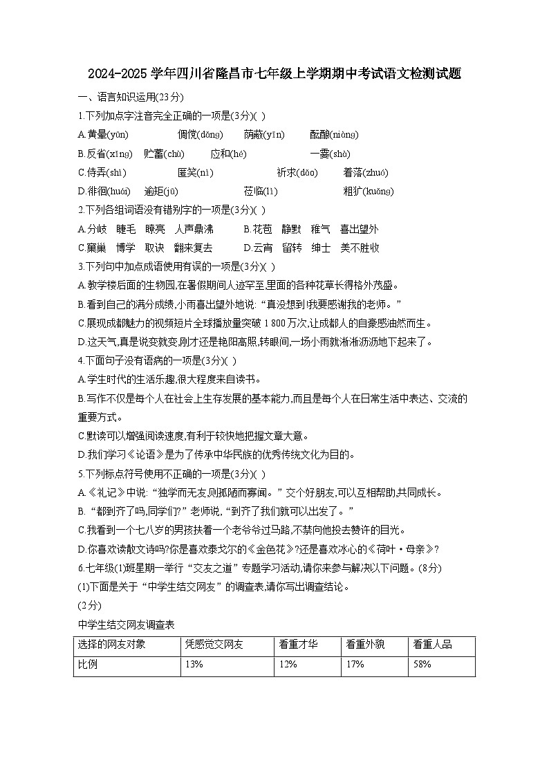 2024-2025学年四川省隆昌市七年级上学期期中考试语文检测试题（附答案）第1页