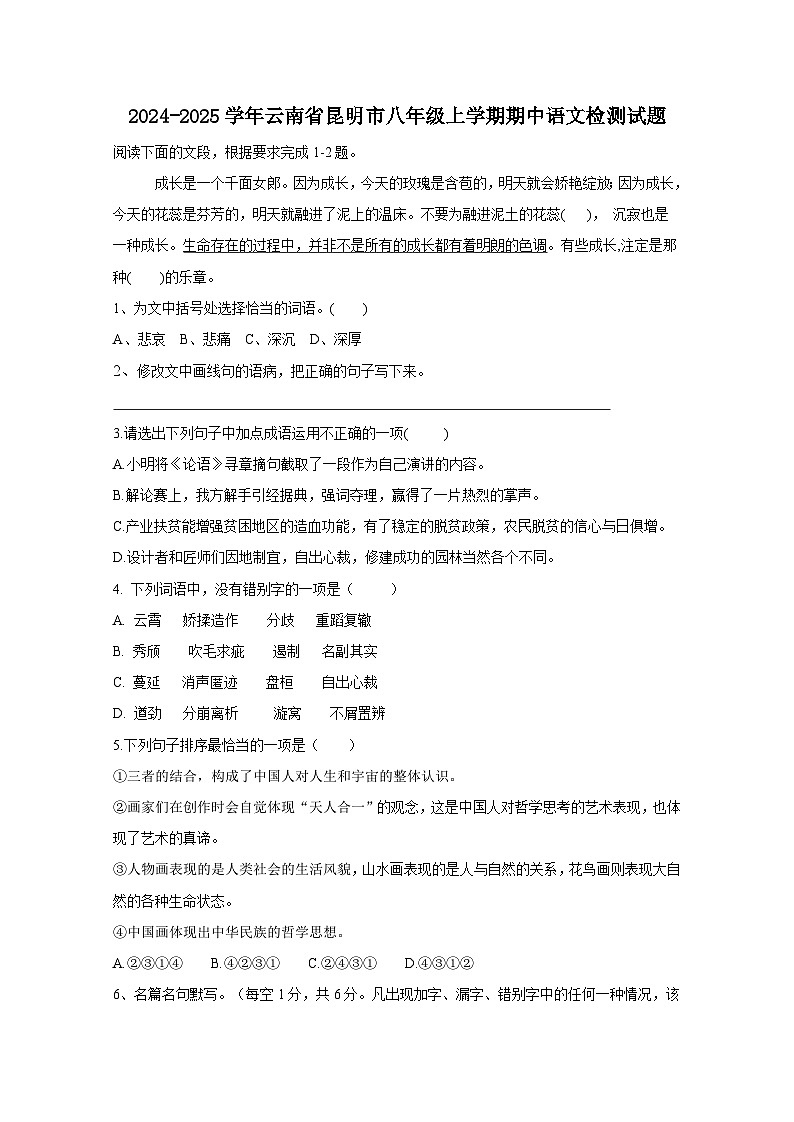 2024-2025学年云南省昆明市八年级上学期期中语文检测试题（附答案）第1页