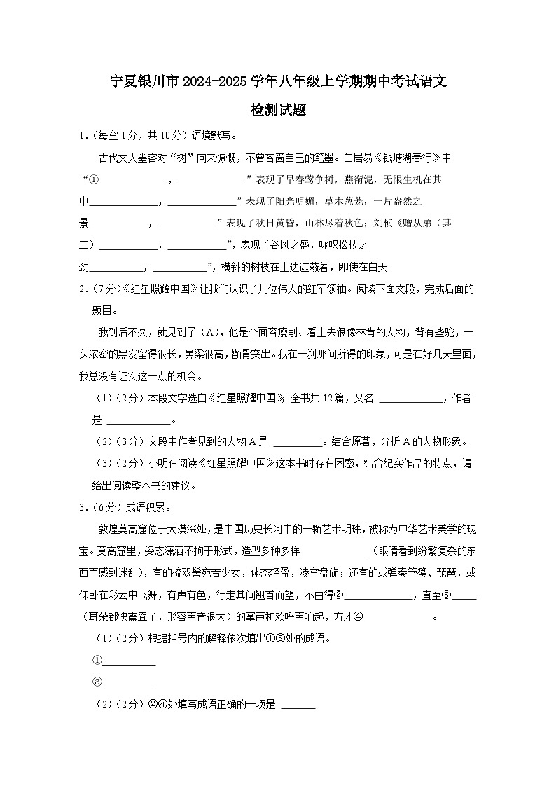 宁夏银川市2024-2025学年八年级上学期期中考试语文检测试题（附答案）第1页