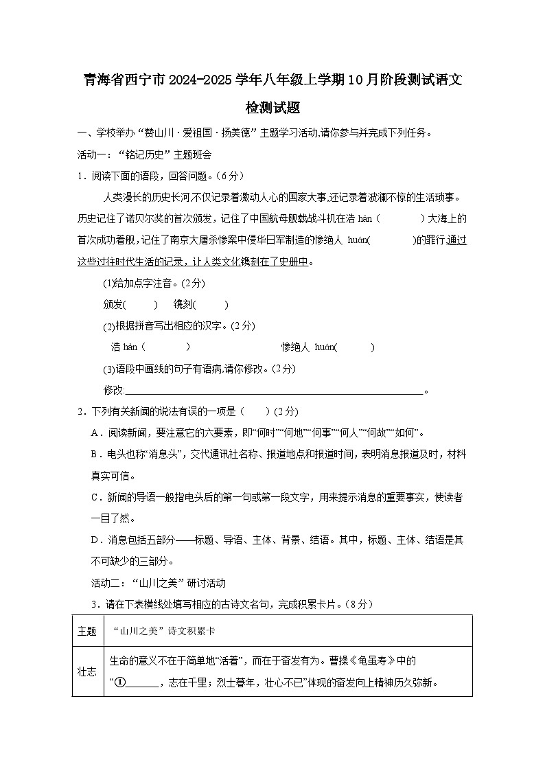 青海省西宁市2024-2025学年八年级上学期10月阶段测试语文检测试题（附答案）第1页
