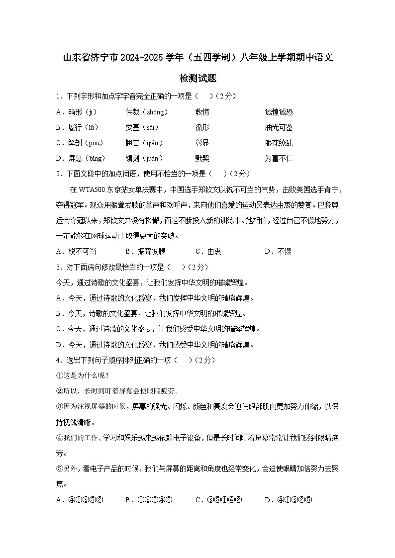 山东省济宁市2024-2025学年（五四学制）八年级上学期期中语文检测试题（附答案）第1页