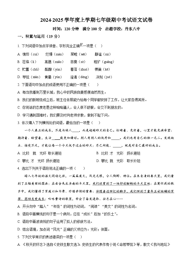 辽宁省丹东市第八中学等校联考2024-2025学年七年级上学期期中语文试题第1页
