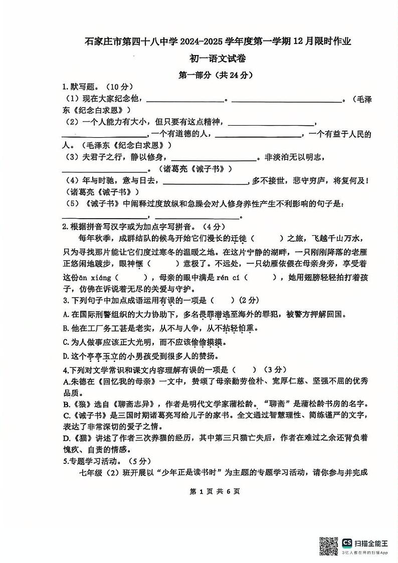 河北省石家庄市第四十八中学2024-2025学年七年级上学期12月月考语文试题第1页