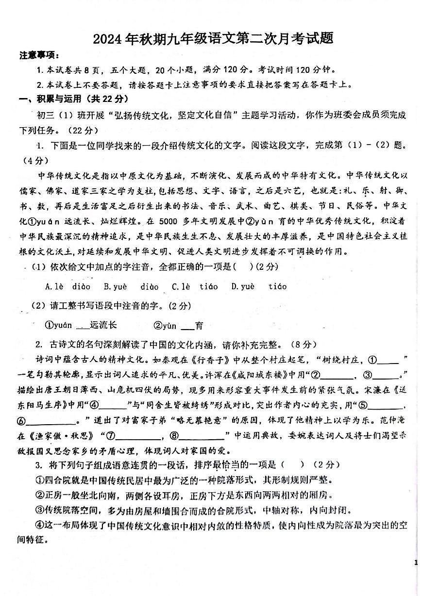 河南省南阳市第二十一中学校2024—2025学年九年级上学期12月月考语文试卷第1页