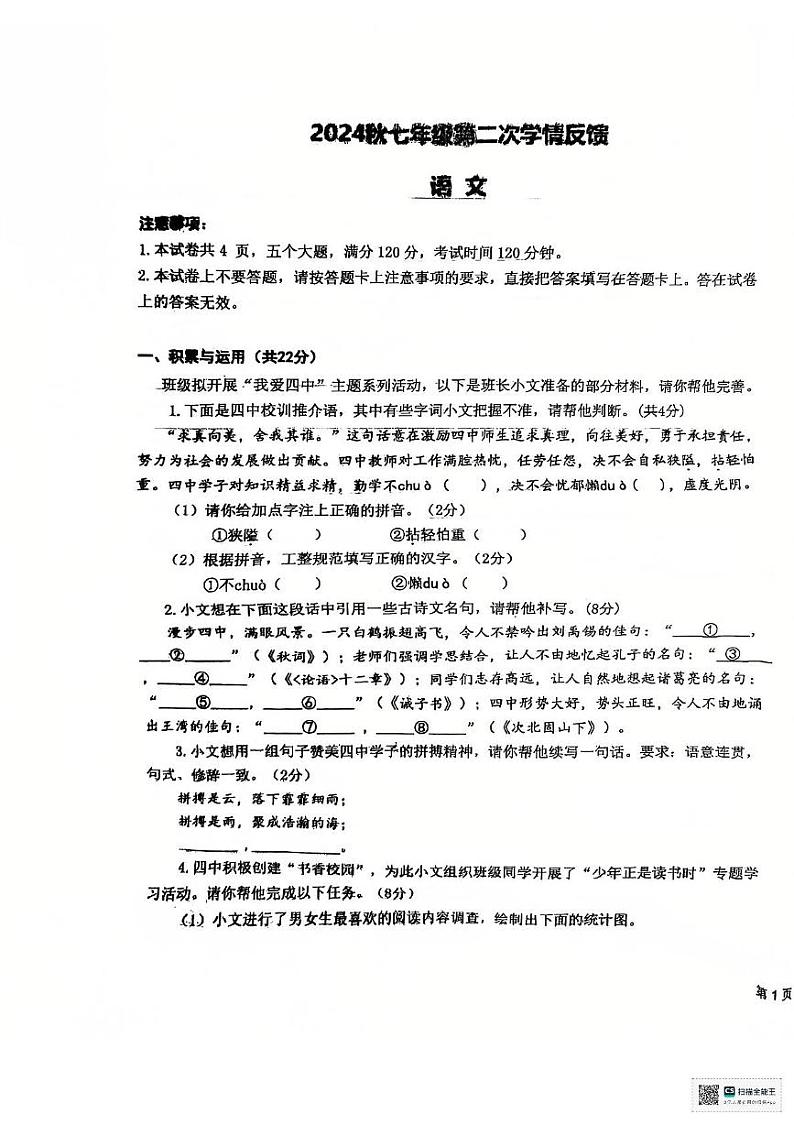 河南省驻马店市第四中学2024-2025学年七年级上学期12月月考语文试题第1页