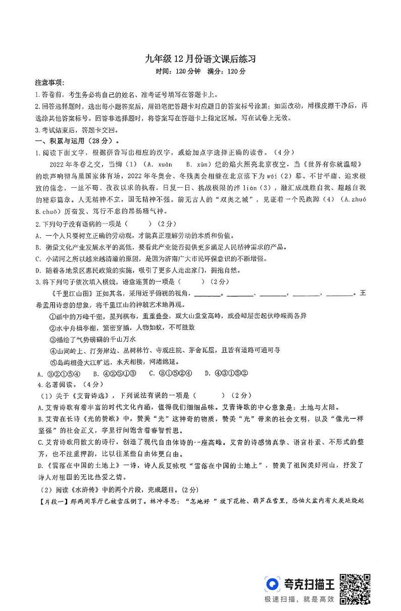 河南师范大学附属外国语学校2024-2025学年九年级上学期12月月考语文试题第1页