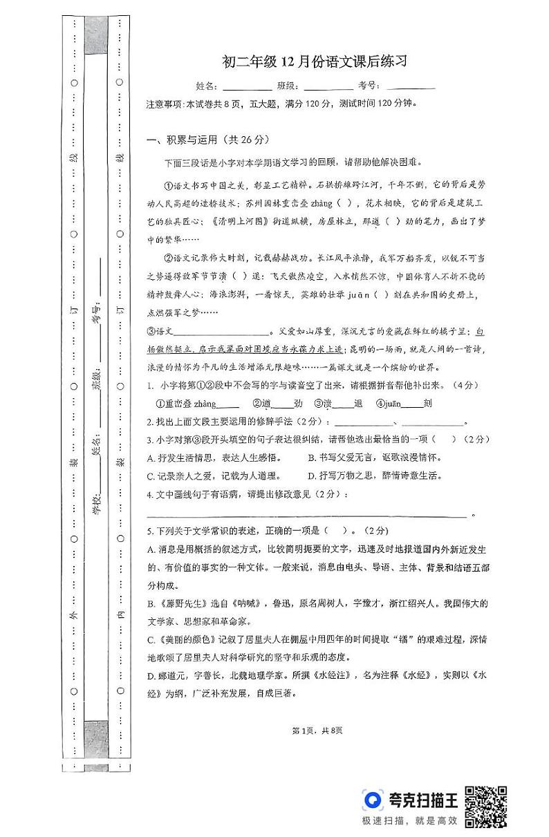 河南省新乡市新乡县河南师范大学附属外国语学校2024-2025学年八年级上学期12月月考语文试题第1页
