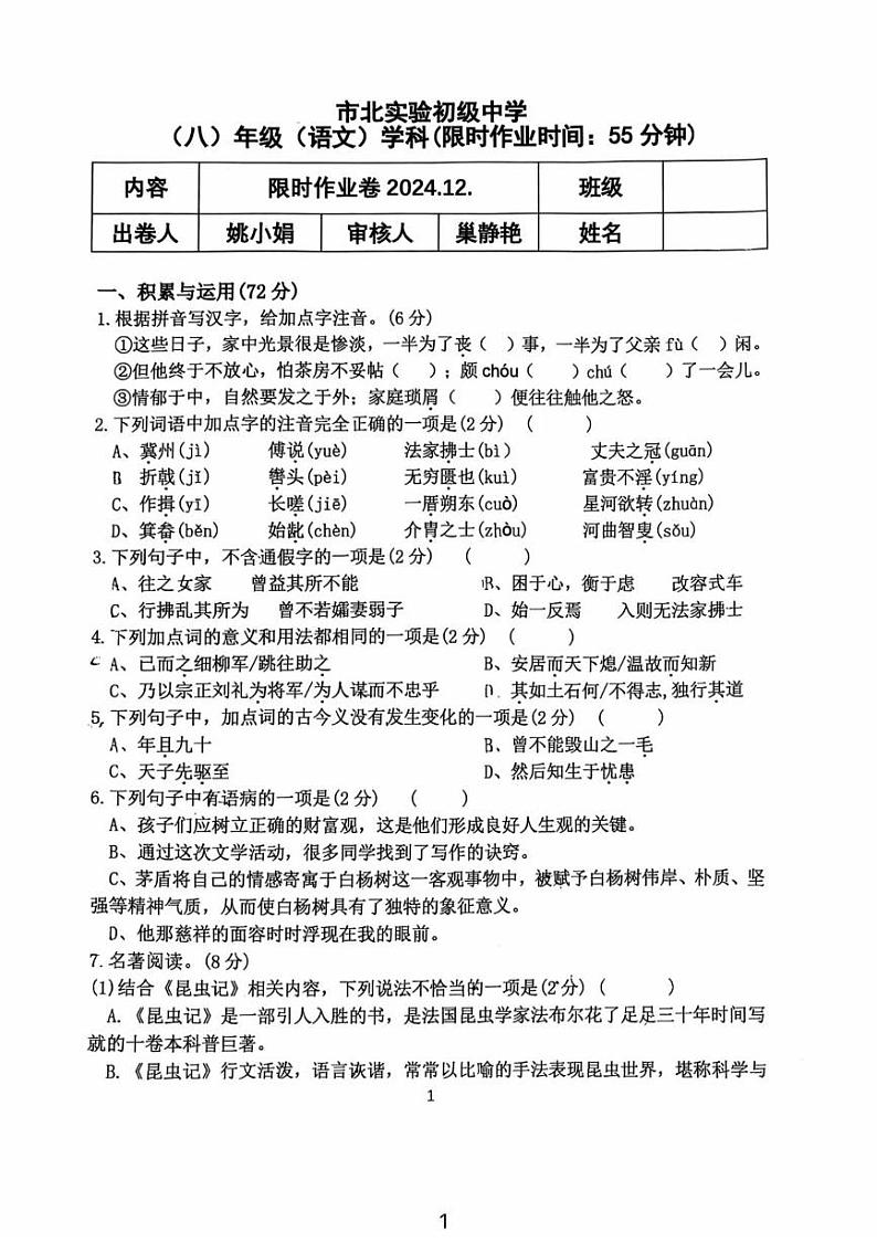 江苏省常州市市北实验初级中学2024-2025学年八年级上学期限时作业（12月月考）语文试题第1页