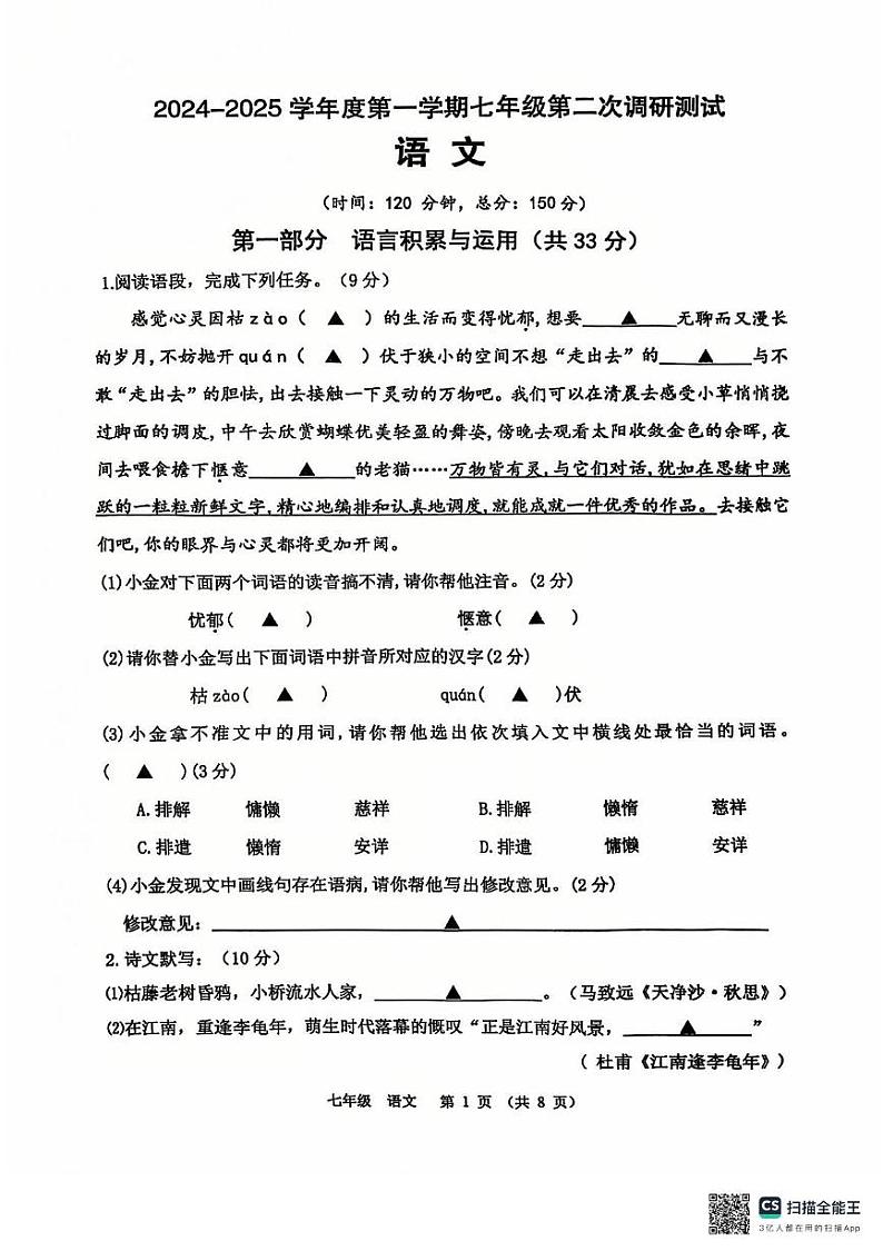 江苏省宿迁市沭阳县2024-2025学年七年级上学期第二次月考语文试题第1页