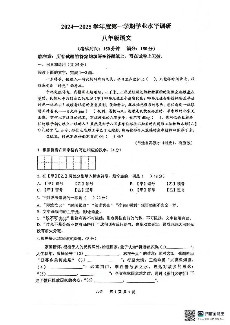 江苏省泰州市靖江市滨江学校2024-2025学年八年级上学期12月月考语文试题第1页